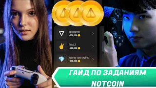 NOTCOIN Web3 и Special задания Полный гайд. Прохожу задания НОТКОИН | Как пройти задания в Notcoin