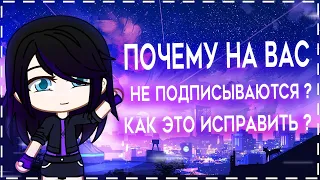 Почему на вас не подписываются  ? Как это исправить ? | Gacha Life / Club