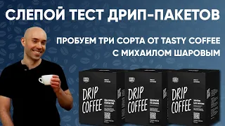 Слепой тест дрип-пакетов Tasty Coffee вместе с Михаилом Шаровым.