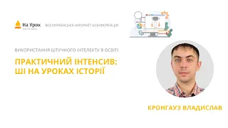 Владислав Кронгауз. Практичний інтенсив: ШІ на уроках історії