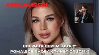 ДОМ-2 НОВОСТИ. БИГРИНА БЕРЕМЕННА??!! РОМАШОВ РАЗОЗЛИЛСЯ НА НАСТЮ!!!