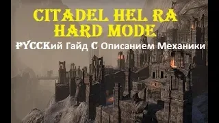 The Elder Scrolls Online #133 - Гайд по механике Vet Hel Ra Citadel HARD MODE.