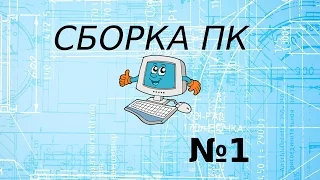 Сборка пк за 35000 рублей