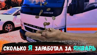 Сколько Я заработал на своем 5 тоннике за январь 2022