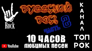 ТОП русского рока! МЕГАПОДБОРКА! 10 часов любимых песен! Часть 2