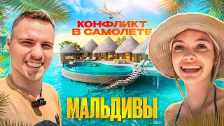 VLOG: МАЛЬДИВЫ всей семьёй // конфликт в самолете / Димасблог