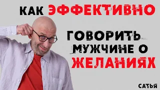 Сатья. Как эффективно говорить мужчине о желаниях