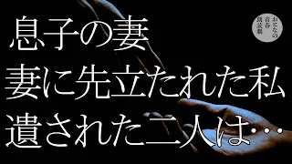 愛する人に先立たれた私と、息子の妻の同棲は…의식