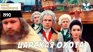 Царская охота (1990 год) историческая драма