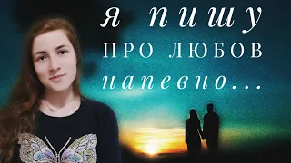 Я пишу про любов напевно... (мій вірш)