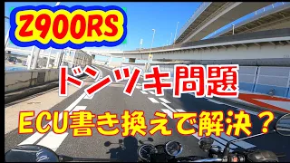 【z900rs】ドンツキ問題　ECU書き換えで解決？【モトブログ】