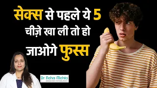 सेक्स से पहले गलती से भी भी मत खा लेना ये 5 चीज़े | 5 Food Items to Avoid before Sex | Dr. Neha Mehta