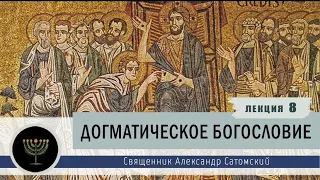 Догматическое богословие. Лекция 8. Творение разумных природ. Ангелы и люди.