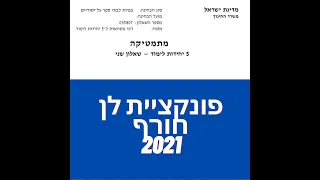 פתרון שאלת בגרות במתמטיקה חורף  2021 שאלון 582 חקירת פונקציית לן שאלה 5. לינקים חשובים בתיאור.