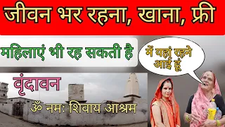 jivan bhar rahana khana Free Vrindavan धाम । ओम नमः शिवाय आश्रम | mahilaon Ke liye free aashram