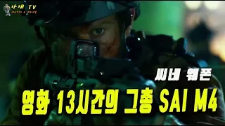 영화 13시간에서 론의 그총 SAI M4 라이플