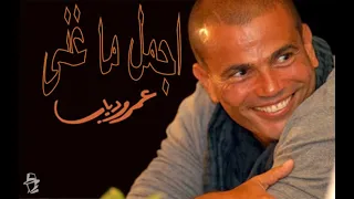 Amr Diab old songs اجمل ما غنى عمرو دياب