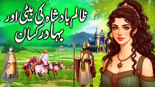 Kisan Ka Beta Aur Zalim Badsha Ki Beti || The son of farmer and daughter of cruel king