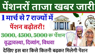 1 march से 7 राज्यों में पेंशन बढ़ोतरी ऐलान! 3000, 4500, 5000 रू पेंशन! pension breaking news