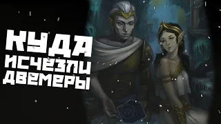 Двемеры, куда же они исчезли I The Ellder Scrolls Lore