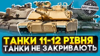 ТАНКИ 11-12 РІВНЯ В WORLD OF TANKS ТАНКИ НЕ ЗАКРИВАЮТЬ