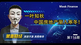 一叶知秋，中国房地产渐入寒冬！