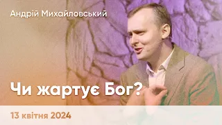 Андрій Михайловський "Чи жартує Бог?" - 13 квітня 2024 р.