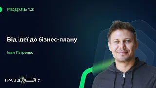 Fondy || ГРА В ДОВГУ 2 – Модуль 1.2. Від ідеї до бізнес-плану. Іван Петренко