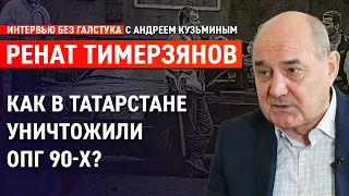 Нужно ли сажать за протест? Про лихие 90-е, власть и настоящее / Тимерзянов - Интервью без галстука