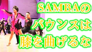 ［社交ダンス・サンバ］SAMBAのバウンスは膝を曲げるな!? バウンスアクションを徹底解説!! GOGO!YMD! BASIC LAB. #samba #bounce #バウンス #basic