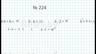 №224 / Глава 1 - Математика 5 класс Герасимов