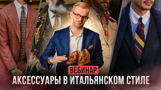 Мужские аксессуары в итальянском стиле. Обувь и аксессуары для мужчин.