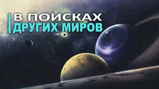 Сборник - Экзопланеты и все, что нужно о них знать