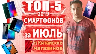 ШОП-ТОП: 5 Смартфонов за ИЮНЬ 2019 из Китая, за 70, 90, 120, 150, 450$