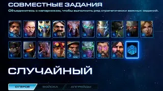 Играем на командирах 6-8-го уровня Starcraft II (эксперт) Совместный режим