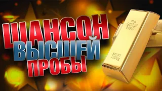 ШАНСОН ВЫСШЕЙ ПРОБЫ / Супер сборник