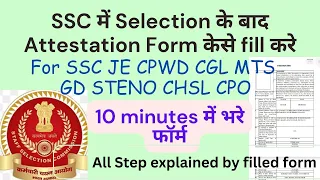 How To Fill Attestation Form ? SSC ATTESTATION FORM FILL SSC CPWD JE CGL CHSL CPO GD CHSL STENO CPWD