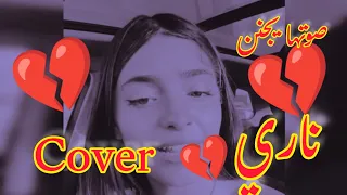 Aezaddy - Nari (Cover - كوفر) ناري 😍 صوتها يجنن❤️