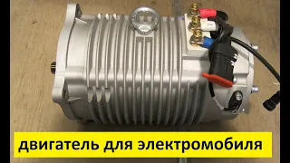 электродвигатель для электромобиля | electric vehicle engine