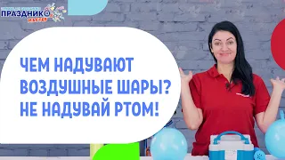 Чем надувают воздушные шары?  Не надувай ртом! How do they inflate balloons?