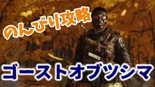 【Ghost of Tsushima】まったり攻略ゴーストオブツシマ