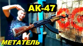 Метание АК-47 ! МЕТАТЕЛЬ