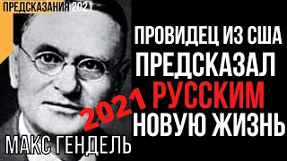 Предсказания 2021. Макс Гендель. Провидец Из США Предсказал Русским Новую Жизнь.