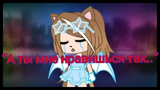 А ты мне нравишься так что потеют ладони ( Gacha Club )