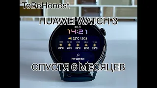 HUAWEI WATCH 3/СПУСТЯ 6 МЕСЯЦЕВ