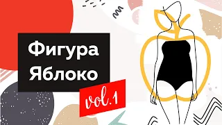 Как одеваться стильно женщинам с типом фигуры Яблоко? Часть1 Полный Fashion Коррекция фигуры одеждой