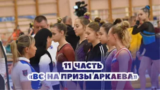 11 часть - ВС по спортивной гимнастике «На призы Аркаева» 2023