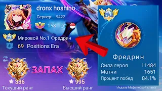 ТОП 1 МИРА ФРЕДРИН ПОТЕЕТ НА 100% / MOBILE LEGENDS