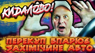 Кидалово!!!Брехня!!! Перекуп впарює захімічине авто і ще сперичається!!!