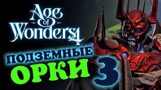 Age of Wonders 4 - продолжаем разбираемся в игре (подземные орки) - #3